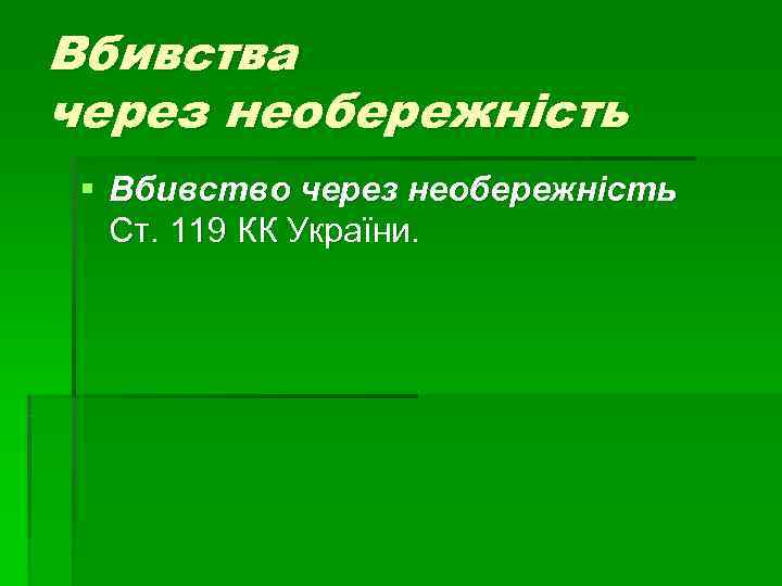 Вбивства через необережність § Вбивство через необережність  Ст. 119 КК України. 