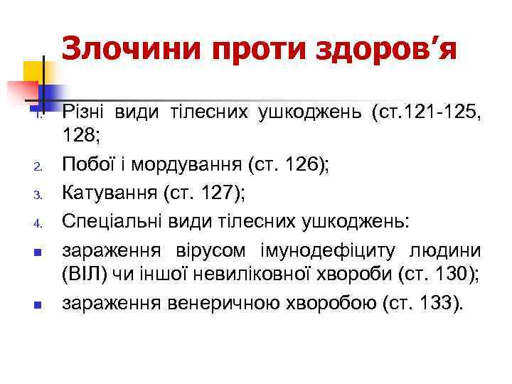  Злочини проти здоров’я 1.  Різні види тілесних ушкоджень (ст. 121 -125, 