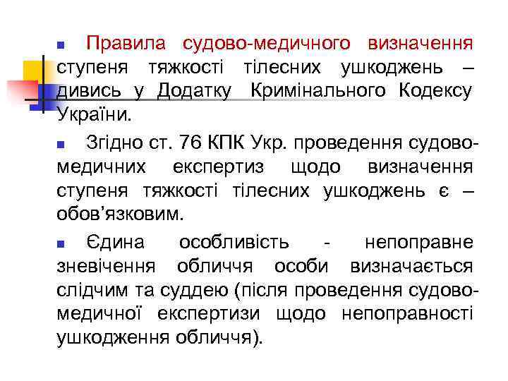 n Правила судово-медичного визначення ступеня тяжкості тілесних ушкоджень – дивись у Додатку Кримінального Кодексу