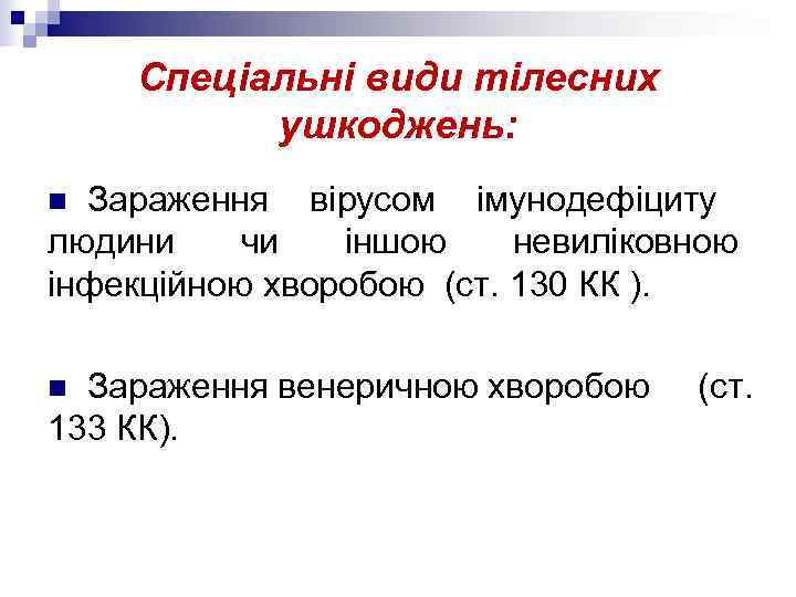   Спеціальні види тілесних  ушкоджень: n Зараження вірусом імунодефіциту людини чи 