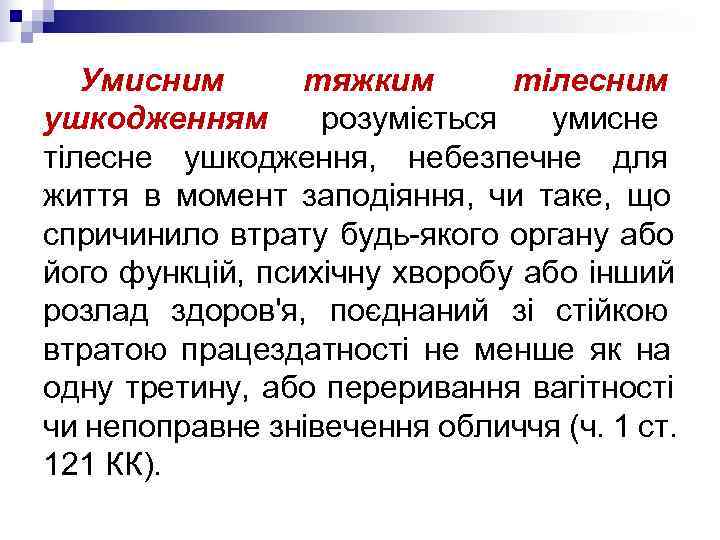   Умисним  тяжким  тілесним ушкодженням  розуміється  умисне тілесне ушкодження,