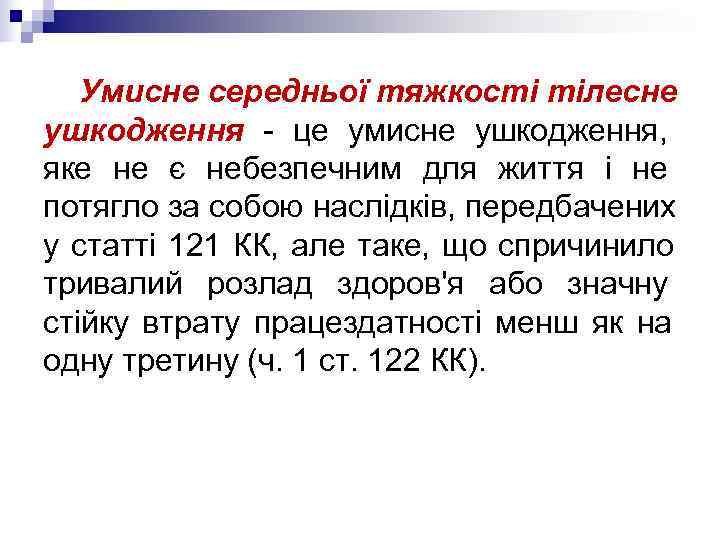   Умисне середньої тяжкості тілесне ушкодження - це умисне ушкодження, яке не є