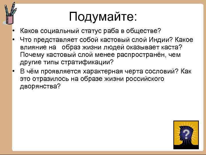 Подумайте: • Каков социальный статус раба в обществе? • Что представляет собой кастовый слой