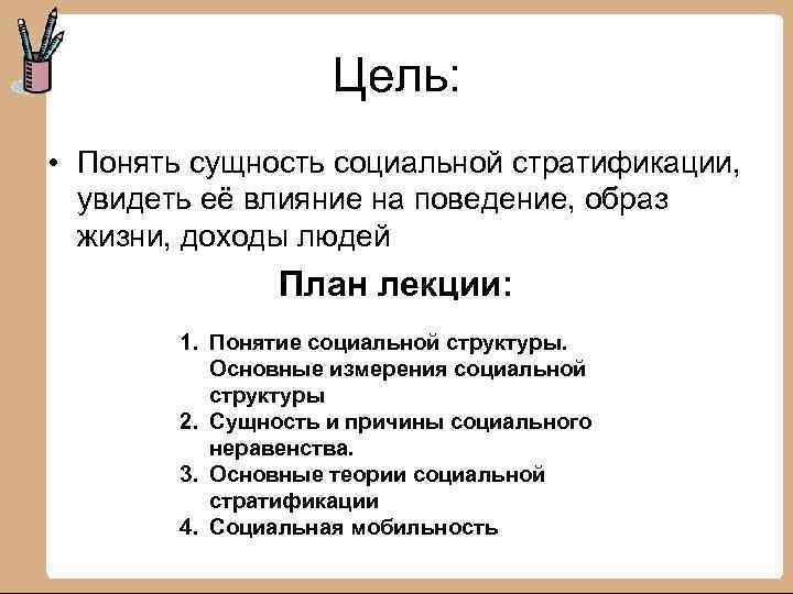 Цель: • Понять сущность социальной стратификации, увидеть её влияние на поведение, образ жизни, доходы