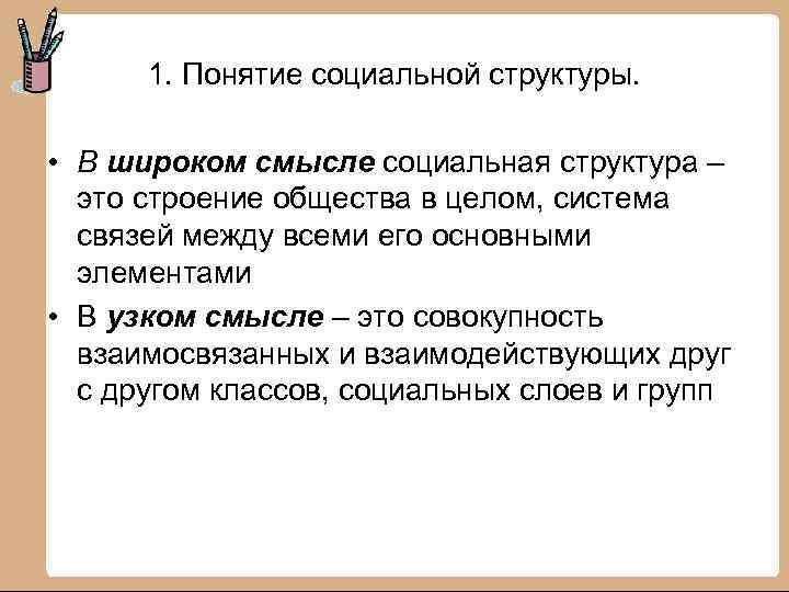 1. Понятие социальной структуры. • В широком смысле социальная структура – это строение общества