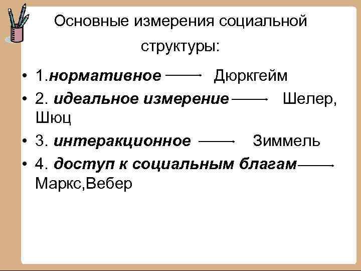 Основные измерения социальной структуры: • 1. нормативное Дюркгейм • 2. идеальное измерение Шелер, Шюц