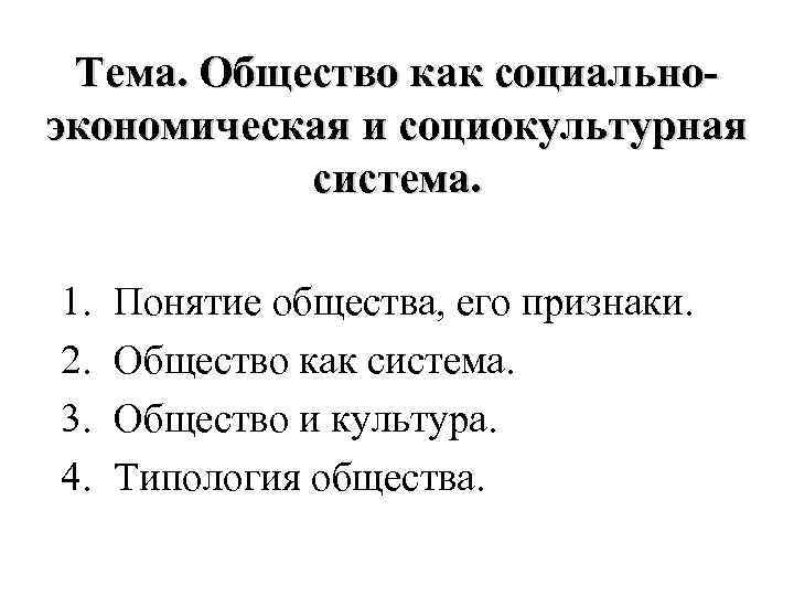  Тема. Общество как социально- экономическая и социокультурная  система.  1.  Понятие
