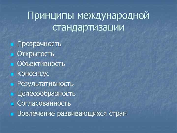 Принципы международной стандартизации