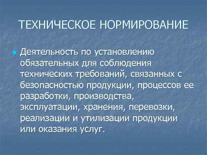 Система технического нормирования