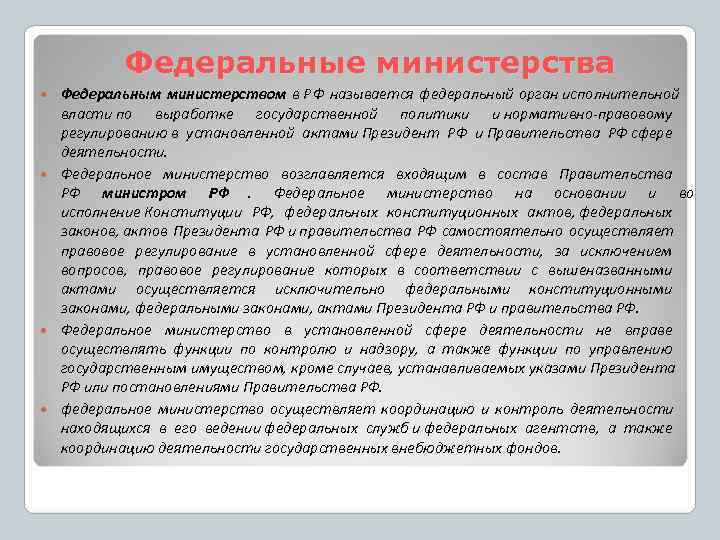   Федеральные министерства  Федеральным министерством в Р Ф называется федеральный орган исполнительной