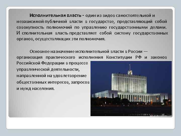  Исполнительная власть - один из видов самостоятельной и независимой публичной власти в государстве,