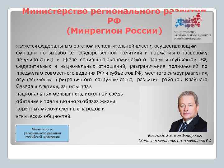  Министерство регионального развития    РФ  (Минрегион России) является федеральным органом