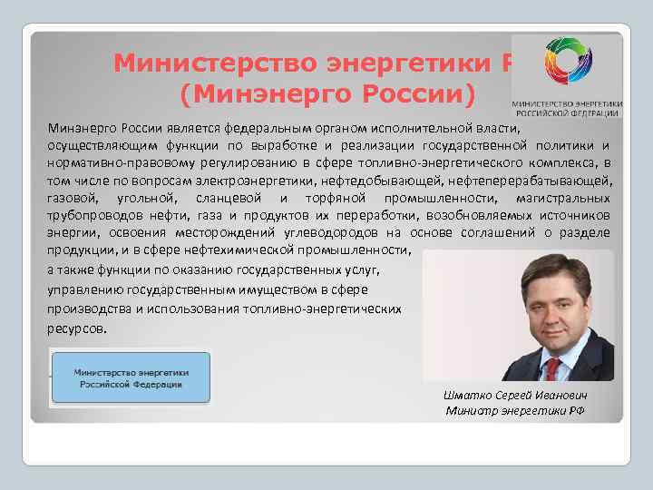    Министерство энергетики РФ   (Минэнерго России) Минэнерго России является федеральным