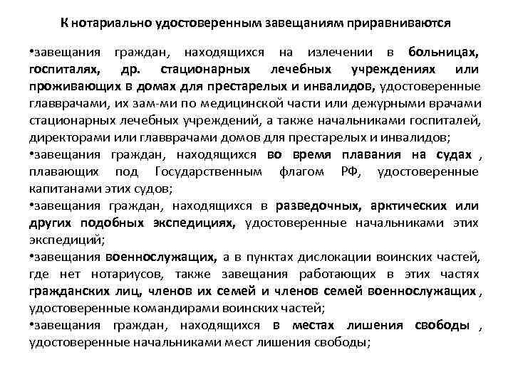  К нотариально удостоверенным завещаниям приравниваются  • завещания граждан,  находящихся на излечении