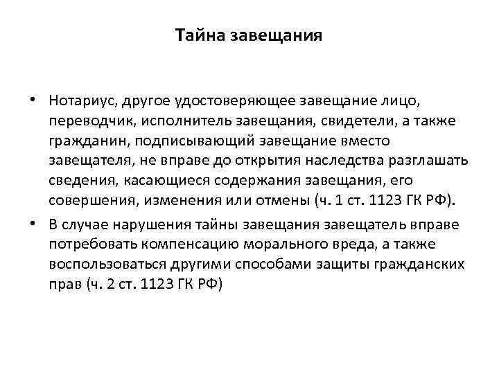     Тайна завещания  • Нотариус, другое удостоверяющее завещание лицо, переводчик,