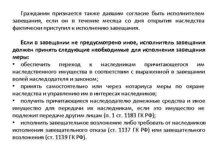   Гражданин признается также давшим согласие быть исполнителем завещания,  если он в