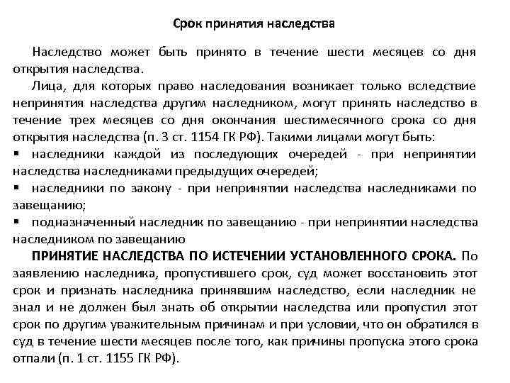       Срок принятия наследства  Наследство может быть принято