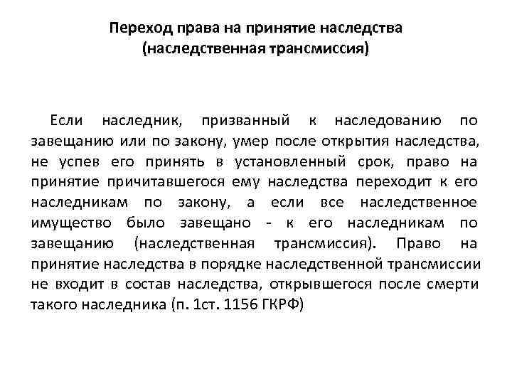   Переход права на принятие наследства    (наследственная трансмиссия)  