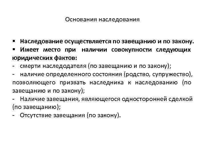 Основания наследования. Основания наследования по завещанию. Основания возникновения наследования. Юридические факты, являющиеся основаниями наследования по закону.