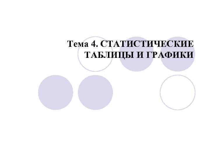 Тема 4. СТАТИСТИЧЕСКИЕ  ТАБЛИЦЫ И ГРАФИКИ 
