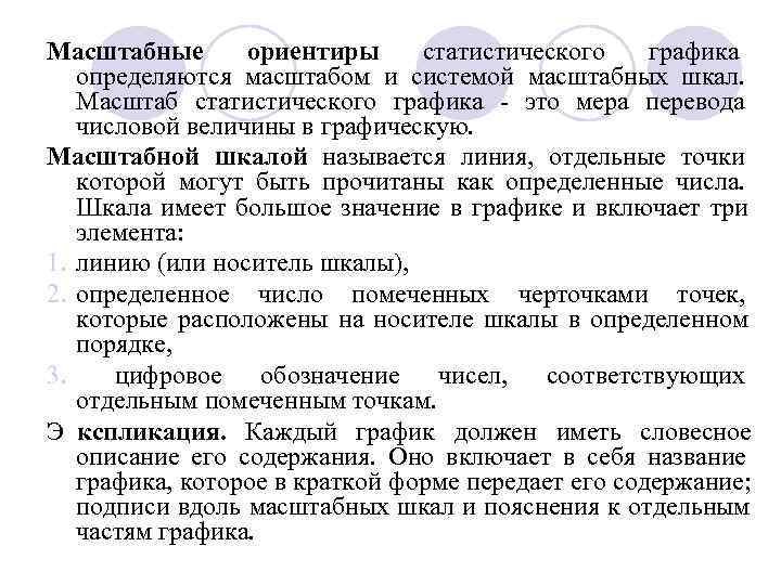 Масштабные  ориентиры статистического графика  определяются масштабом и системой масштабных шкал. Масштаб статистического