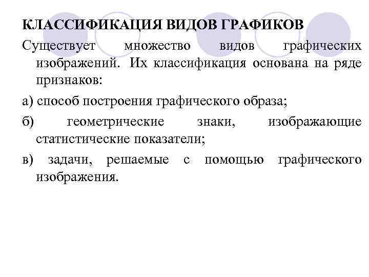 КЛАССИФИКАЦИЯ ВИДОВ ГРАФИКОВ Существует множество видов графических  изображений. Их классификация основана на ряде
