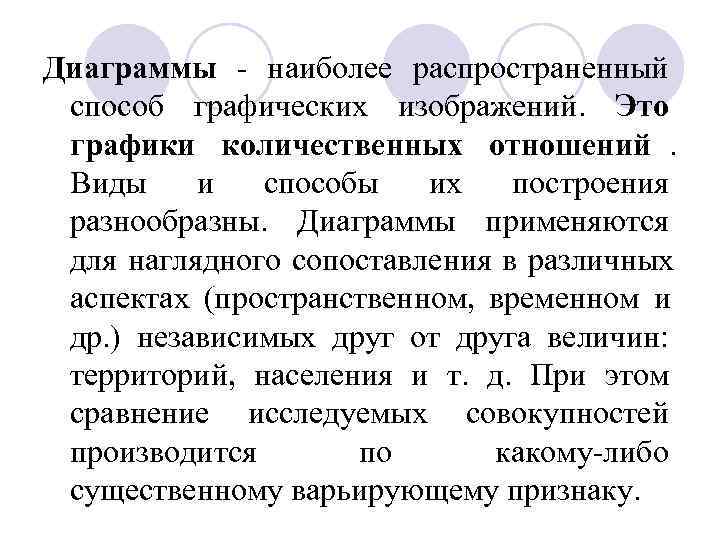 Диаграммы  наиболее распространенный способ графических изображений. Это графики количественных отношений.  Виды и
