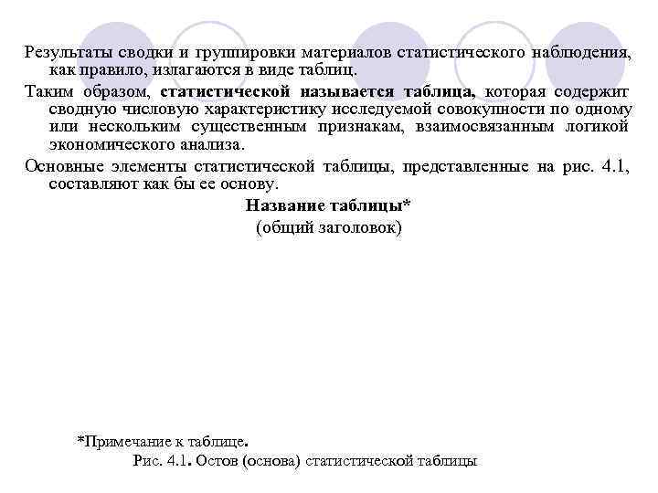 Результаты сводки и группировки материалов статистического наблюдения, как правило, излагаются в виде таблиц. Таким