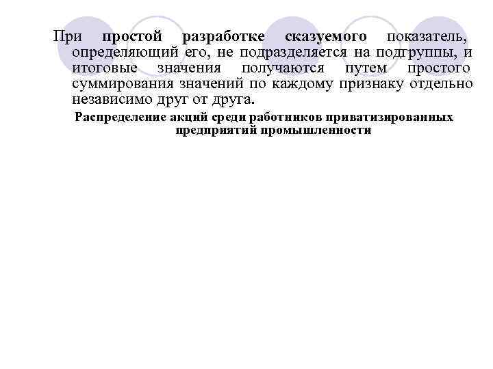 При простой разработке сказуемого показатель,  определяющий его, не подразделяется на подгруппы, и 