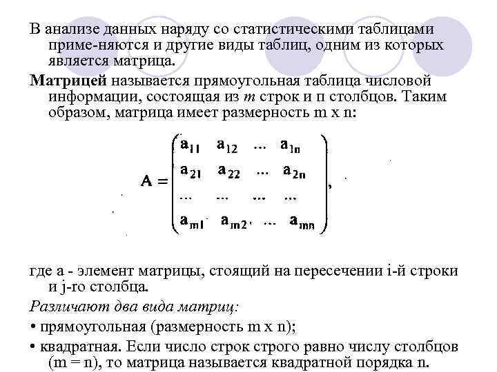 В анализе данных наряду со статистическими таблицами  приме няются и другие виды таблиц,