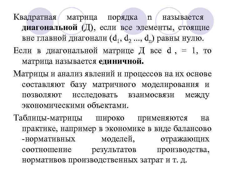 Квадратная матрица порядка n называется  диагональной (Д), если все элементы, стоящие  вне