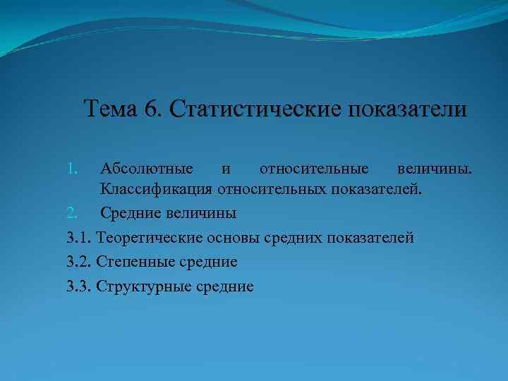  Тема 6. Статистические показатели 1.  Абсолютные и относительные величины.  Классификация относительных