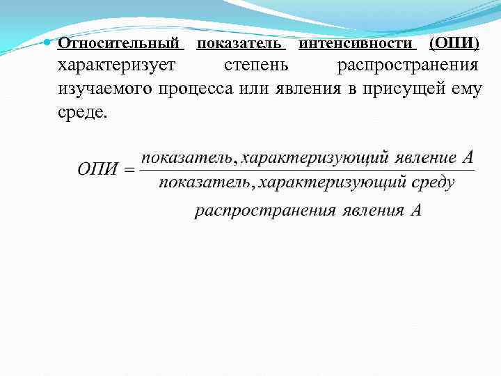  Относительный  показатель  интенсивности  (ОПИ) характеризует степень распространения  изучаемого процесса