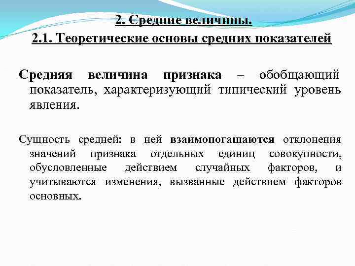     2. Средние величины. 2. 1. Теоретические основы средних показателей Средняя