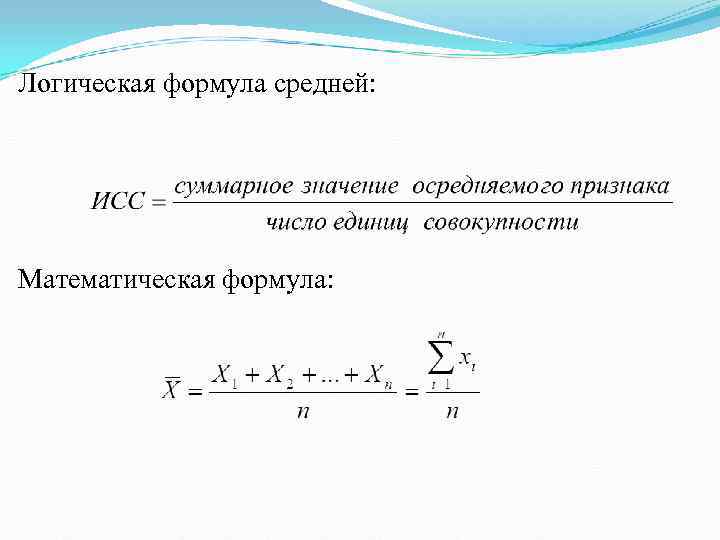 Логическая формула средней: Математическая формула: 