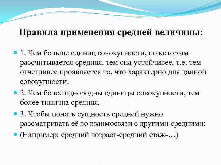  Правила применения средней величины: 1. Чем больше единиц совокупности, по которым  рассчитывается