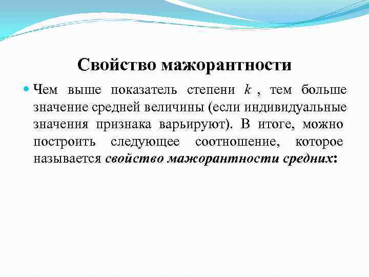   Свойство мажорантности  Чем выше показатель степени k ,  тем больше