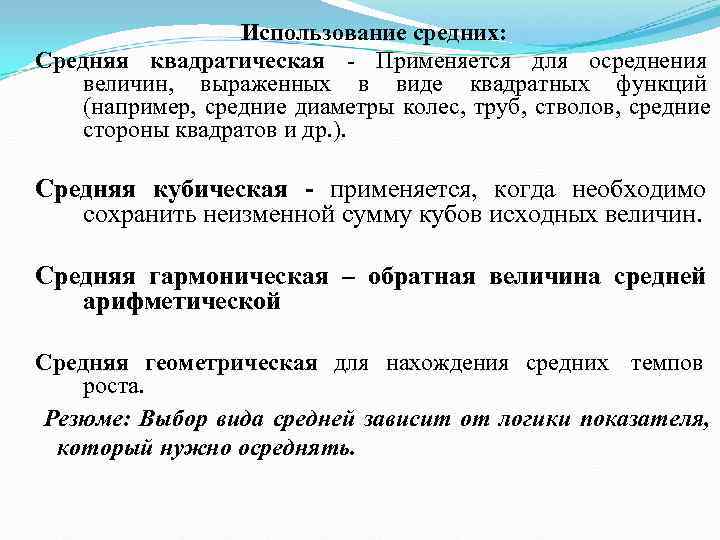    Использование средних: Средняя квадратическая - Применяется для осреднения величин,  выраженных