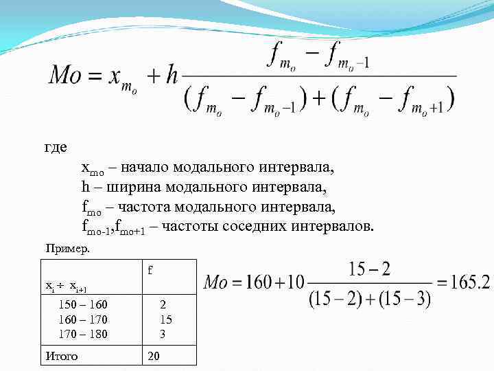 где   xmo – начало модального интервала,  h – ширина модального интервала,