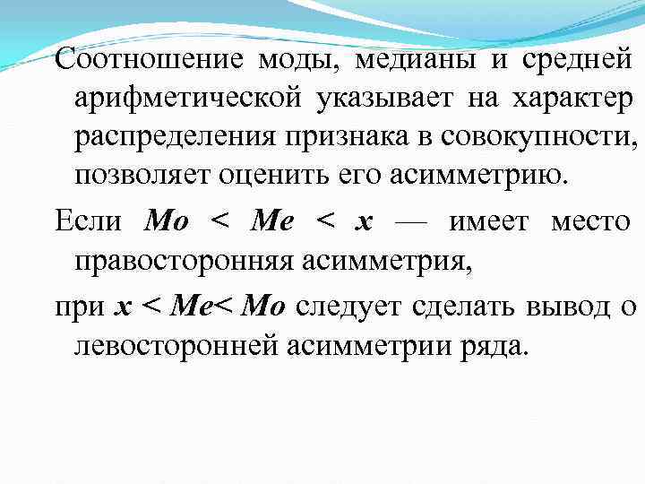 Соотношение моды,  медианы и средней  арифметической указывает на характер  распределения признака
