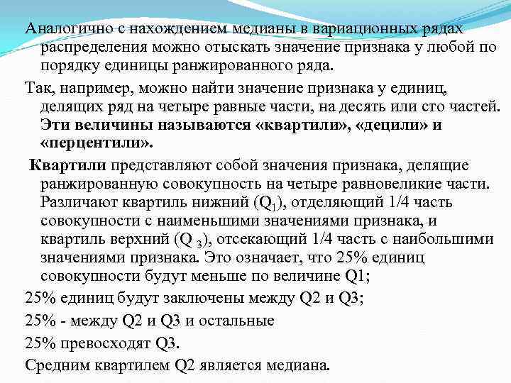Аналогично с нахождением медианы в вариационных рядах  распределения можно отыскать значение признака у