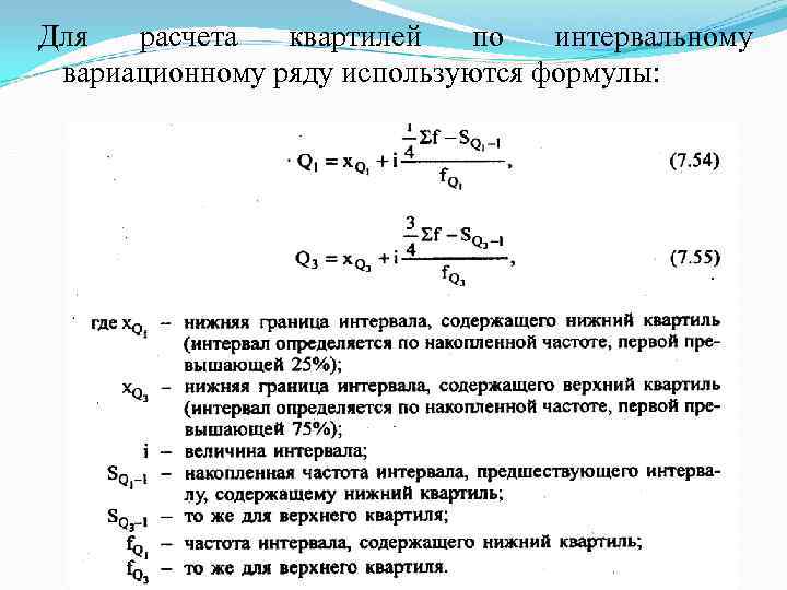 Для расчета квартилей по интервальному  вариационному ряду используются формулы: 