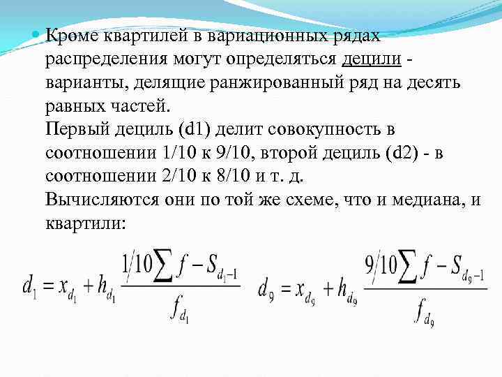  Кроме квартилей в вариационных рядах  распределения могут определяться децили -  варианты,