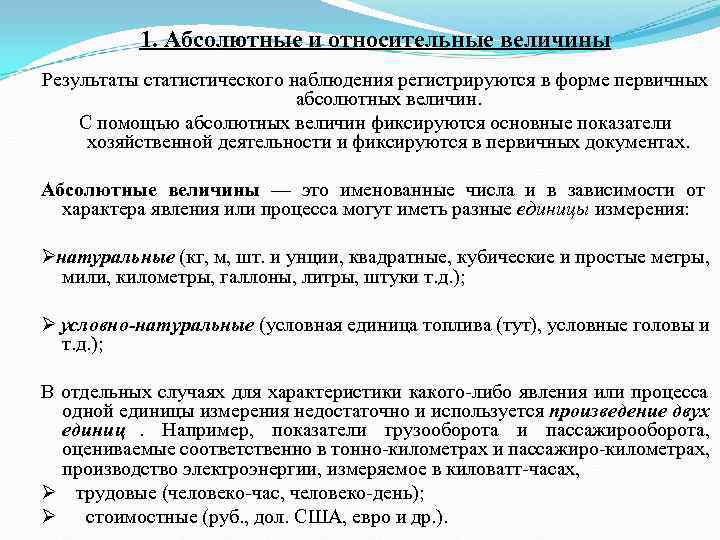 Относительными величинами называются статистические показатели определяемые как