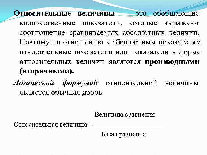 Относительные величины — это обобщающие  количественные показатели,  которые выражают  соотношение сравниваемых