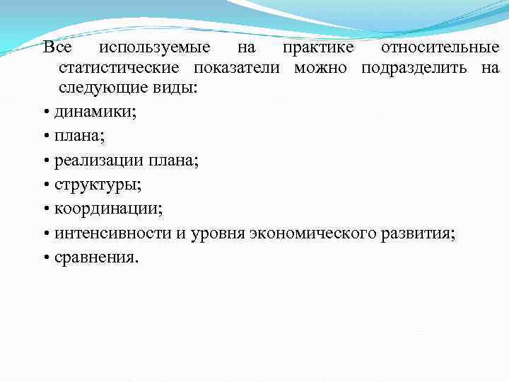 Все используемые на практике относительные статистические показатели можно подразделить на следующие виды:  •