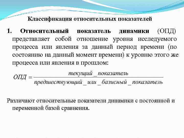    Классификация относительных показателей 1. Относительный показатель динамики (ОПД)   