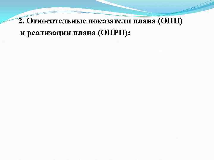 2. Относительные показатели плана (ОПП) и реализации плана (ОПРП):  