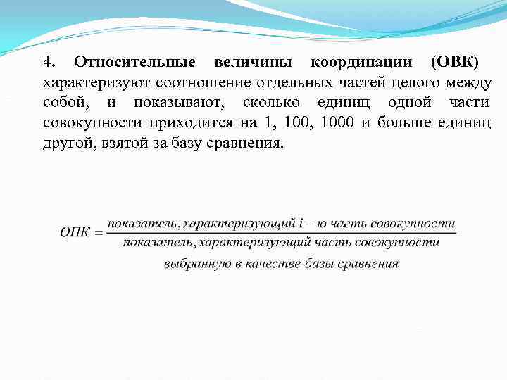 4. Относительные величины координации (ОВК)  характеризуют соотношение отдельных частей целого между собой, 