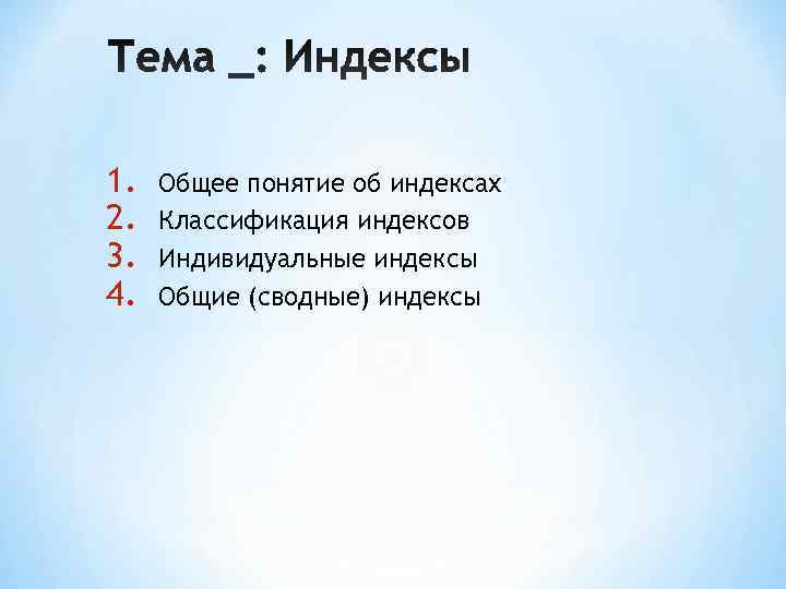 1.  Общее понятие об индексах 2.  Классификация индексов 3.  Индивидуальные индексы